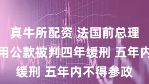 真牛所配资 法国前总理菲永因挪用公款被判四年缓刑 五年内不得参政