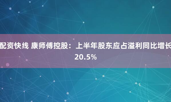 配资快线 康师傅控股：上半年股东应占溢利同比增长20.5%