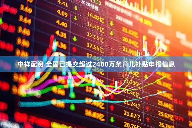中祥配资 全国已提交超过2400万条育儿补贴申报信息