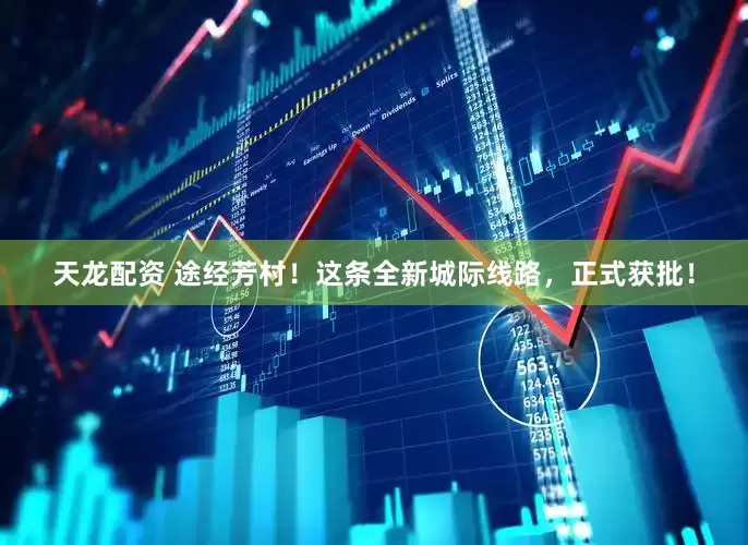 天龙配资 途经芳村！这条全新城际线路，正式获批！