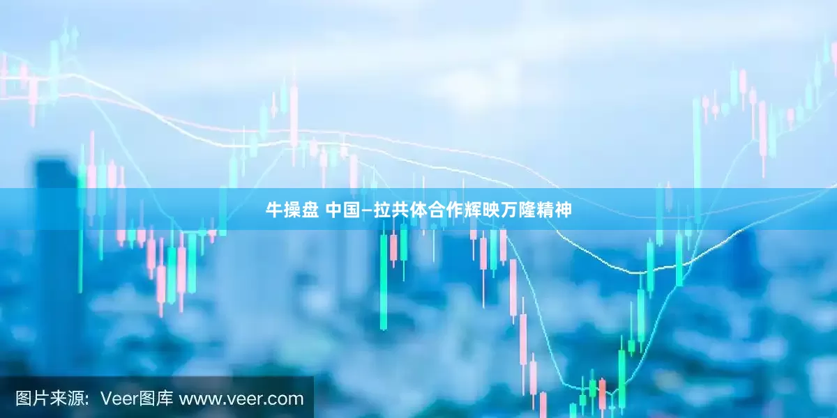 牛操盘 中国—拉共体合作辉映万隆精神