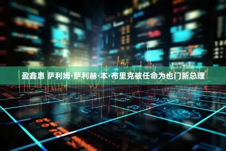 盈鑫惠 萨利姆·萨利赫·本·布里克被任命为也门新总理